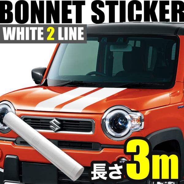 自動車用 ボンネット ストライプ ライン ステッカー ホワイト 3m 幅15cm 2本線 リアゲート...