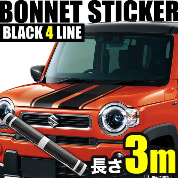 自動車用 ボンネット ストライプ ライン ステッカー ブラック 3m 幅15cm+2cm 4本線 リ...