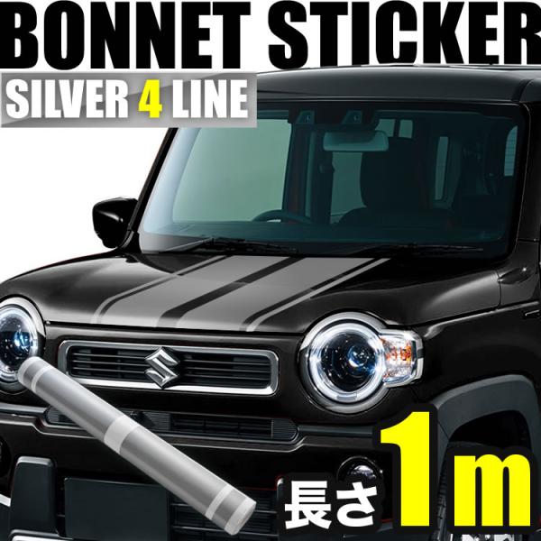 自動車用 ボンネット ストライプ ライン ステッカー シルバー 1m 幅15cm+2cm 4本線 リ...
