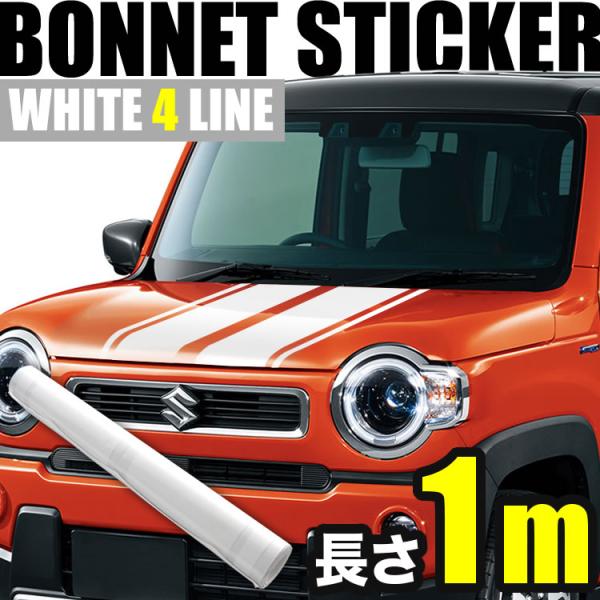 自動車用 ボンネット ストライプ ライン ステッカー ホワイト 1m 幅15cm+2cm 4本線 リ...