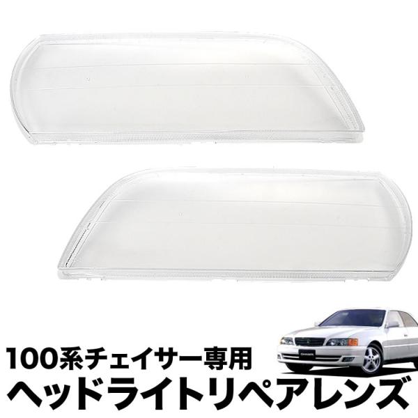 100系 チェイサー ヘッドライト リペアレンズ 左右セット クリアレンズ JZX100 GX100...