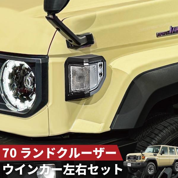 ランドクルーザー ランクル 70系 GDJ76W クリアレンズ ウインカー ウィンカー 左右セット ...