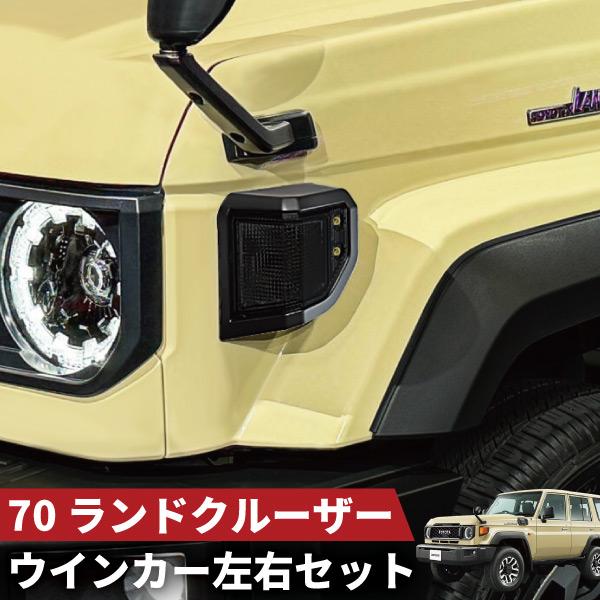 ランドクルーザー ランクル 70系 GDJ76W スモークレンズ ウインカー ウィンカー 左右セット...