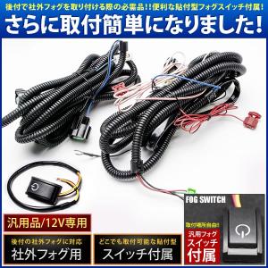 DA64系 エブリイワゴン H17.8- 後付け フォグ 配線 リレー付 貼付