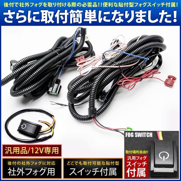 NCP80系 シエンタ 中期 H18.5-H22.10 後付け フォグ 配線 リレー付 貼付スイッチ...