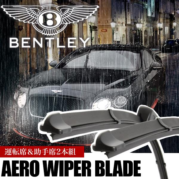 ベントレー コンチネンタルGT 2011-2018年モデル エアロワイパー フロントワイパー 2本 ...