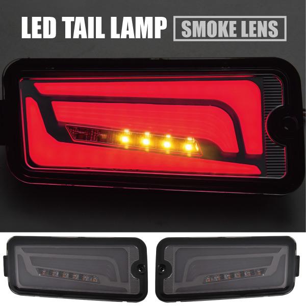 S500U S510U ピクシス トラック 前期 LEDテールランプ 左右セット スモーク シーケン...