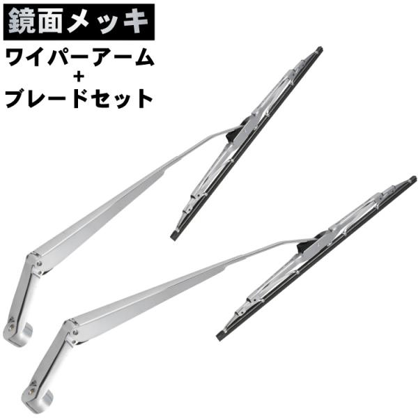 クリッパー DR16T  メッキワイパーアーム ブレード 左右セット 鏡面メッキ クロームメッキ