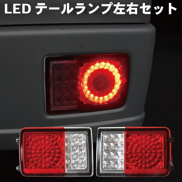 ミニキャブバン DS64V 新デザイン LED テールランプ 左右セット 丸型  ロケットテールラン...