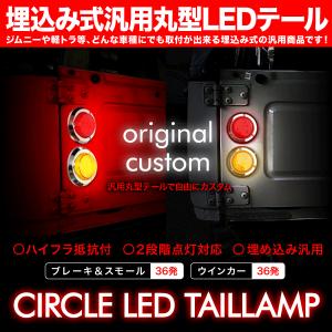 リヤバンパーレス車　ストレートバンパー車等  リア 丸型 LEDテールセット 埋込式 汎用品 ブレーキ ウィンカー ウインカー 抵抗付き｜inex