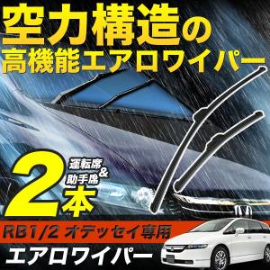 RB1/RB2 オデッセイ エアロワイパー ブレード 2本 700mm×350mm フロントワイパー フッ素樹脂コート