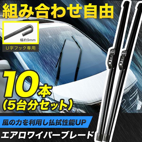 エアロワイパー ブレード 5台分セット(10本) 9mm幅U字フック 組み合わせ自由 フラットワイパ...