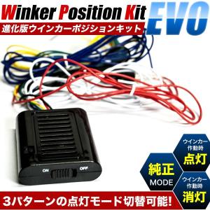 進化版ウインカーポジションキット 3モードタイプ ウイポジ ウィンカー｜inex