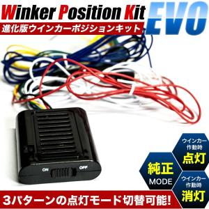 進化版ウインカーポジションキット 3モードタイプ ウイポジ ウィンカー