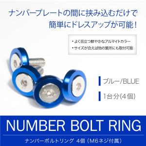 ナンバーボルトリング ブルー 青 1台分(4個) ナンバープレートボルト