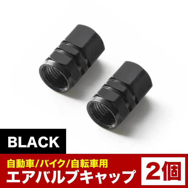 エアバルブ エアーキャップ エアーバルブ 車 バイク用 アルミ製 カラー ブラック 黒 2個売り