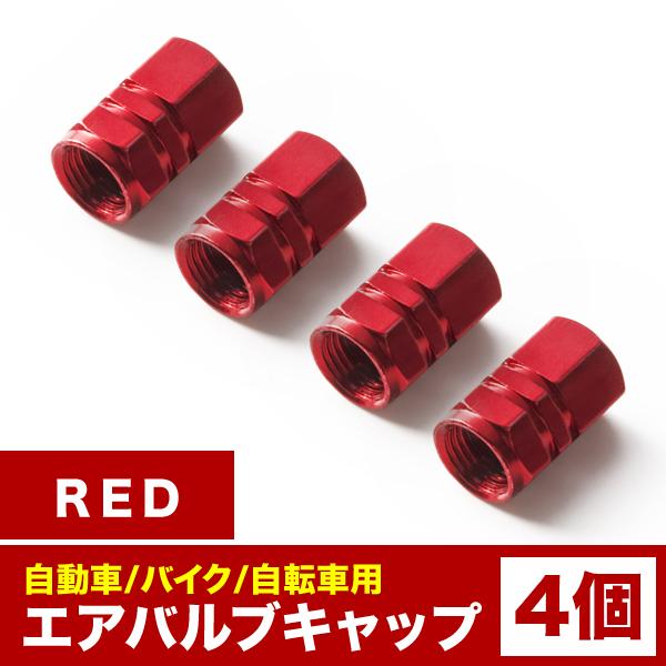 エアバルブ エアーキャップ エアーバルブ 車 バイク用 アルミ製 カラー レッド 赤 4個売り