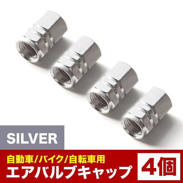 エアバルブ エアーキャップ エアーバルブ 車 バイク用 アルミ製 カラー シルバー 銀 4個売り