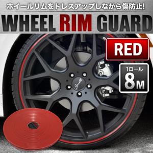 ホイール リムガード 1ロール 約8m 幅9mm リムラインモール レッド 赤