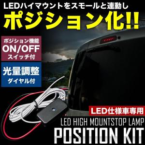 LED ハイマウント ストップランプ ポジション化キット