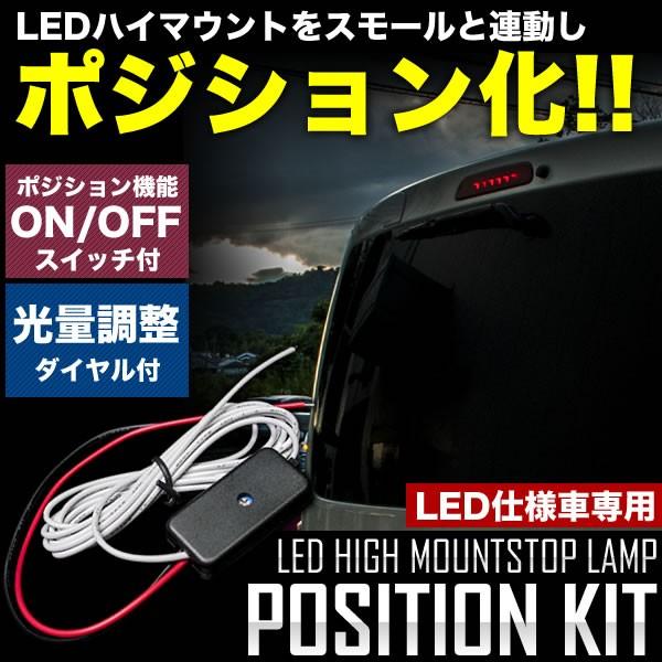 LED ハイマウント ストップランプ ポジション化キット デイズルークス モコ クリッパー