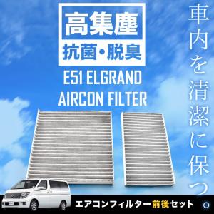 ！ 日産 E51 エルグランド 前後セット H14.5-H22.8 車用
