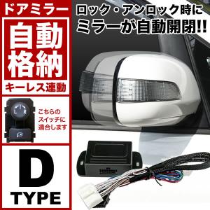 配線図付き ZN6 86 ドアミラー サイドミラー 自動格納キット Dタイプ