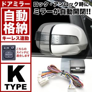 配線図付き NRE160 NRE161 NZE161 NZE164 カローラアクシオ ドアミラー サイドミラー 自動格納キット Kタイプ  キーレス連動