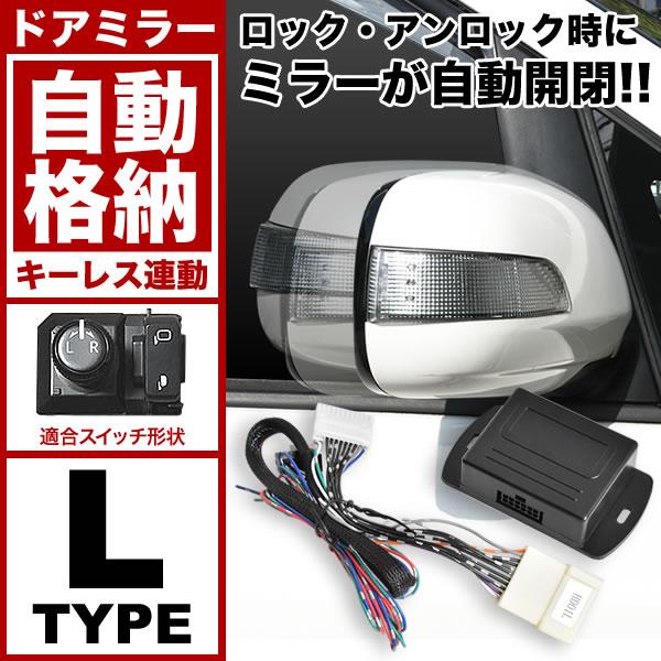 配線図付き NHP/NSP/NCP170系 シエンタ ドアミラー サイドミラー 自動格納キット Lタ...