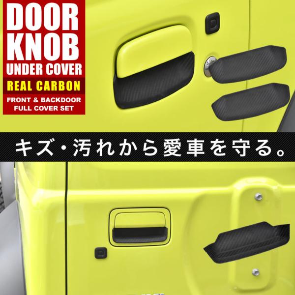 JB64W JB74W ジムニー ジムニーシエラ ドアノブ アンダーカバー カーボン柄 1台分3個セ...