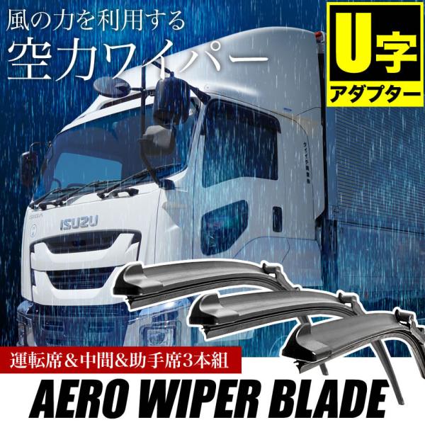 日野 プロフィア・グランドプロフィア エアロワイパーブレード 550mm×550mm×550mm 3...