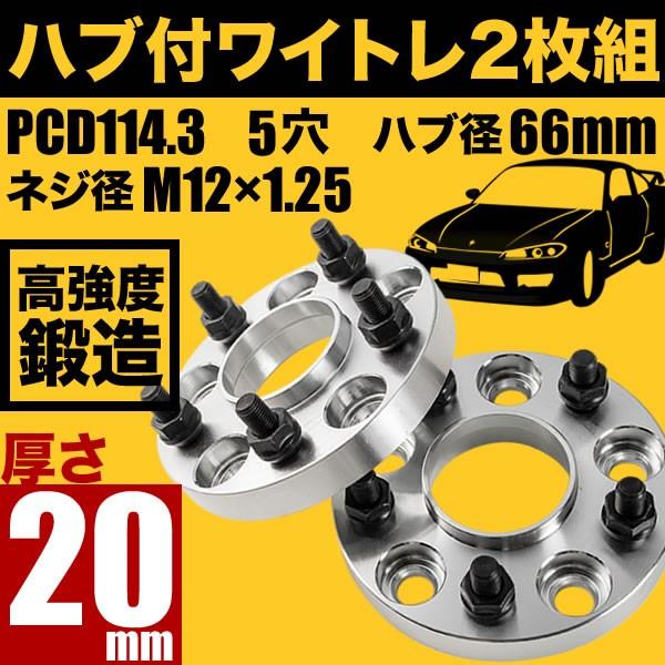 S15 シルビア ハブ付きワイドトレッドスペーサー+20mm ワイトレ 2枚組 PCD114.3 ハ...