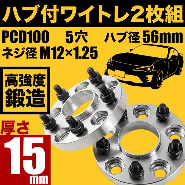 ZN6/ZC6 86 ハチロク BRZ ハブ付きワイドトレッドスペーサー+15mm ワイトレ 2枚組...