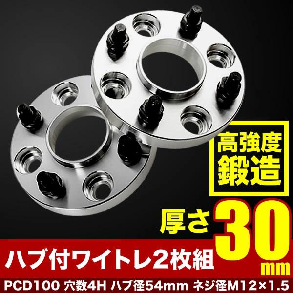 MM94S フレアワゴン ハブ付きワイドトレッドスペーサー+30mm ワイトレ 2枚組 PCD100...