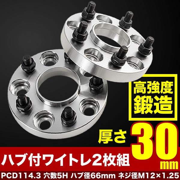 S14 シルビア ハブ付きワイドトレッドスペーサー+30mm ワイトレ 2枚組 PCD114.3 ハ...