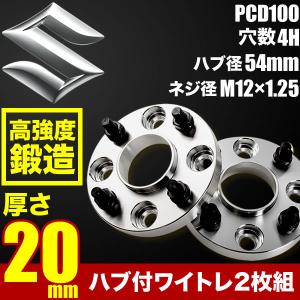 ハブ付きワイドトレッドスペーサー ワイトレ 2枚組 厚み20mm PCD100