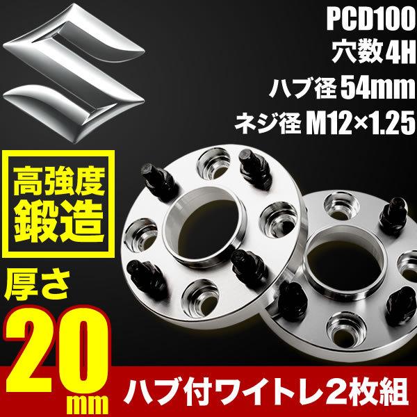 MK53S スペーシア ハブ付きワイドトレッドスペーサー+20mm ワイトレ 2枚組 PCD100 ...
