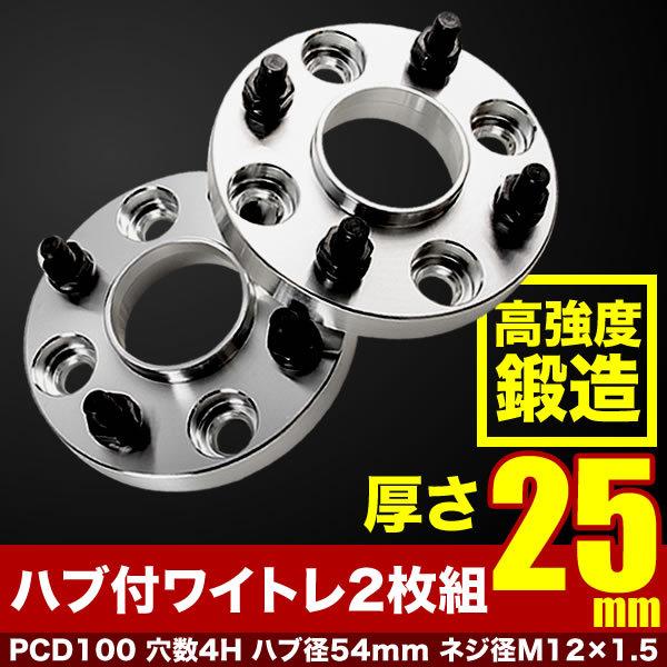 MM53S フレアワゴン ハブ付きワイドトレッドスペーサー+25mm ワイトレ 2枚組 PCD100...