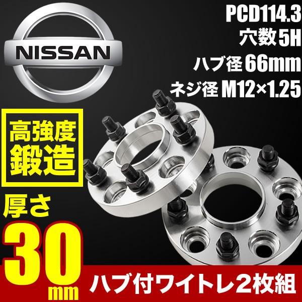 ハブ付きワイドトレッドスペーサー ワイトレ 2枚組 厚み30mm PCD114.3 ハブ径66mm ...