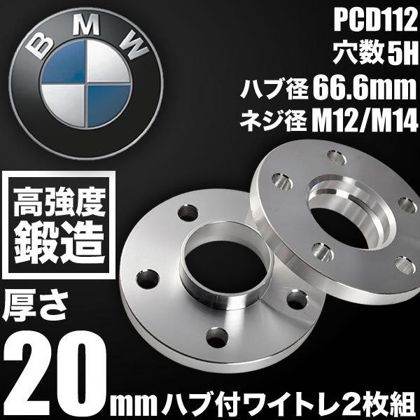 BMW 1シリーズ III (F40) 2019- ハブ付きワイトレ 2枚 厚み20mm 品番W49