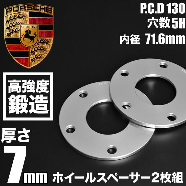 ポルシェ ボクスター 718 全車共通 ホイールスペーサー 2枚組 厚み7mm ハブ径71.6mm ...