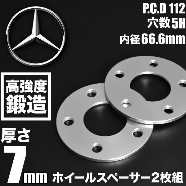 メルセデスベンツ AMG GT C190  ホイールスペーサー 2枚組 厚み7mm ハブ径66.6m...
