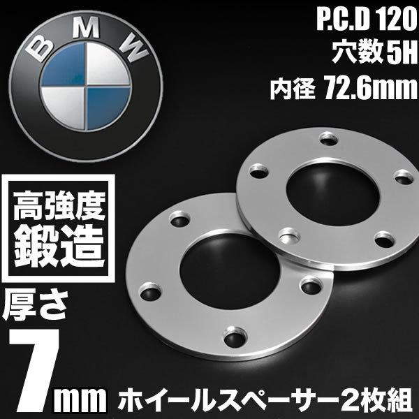 BMW X3 I (E83) 後期  ホイールスペーサー 2枚組 厚み7mm ハブ径72.6mm 品...