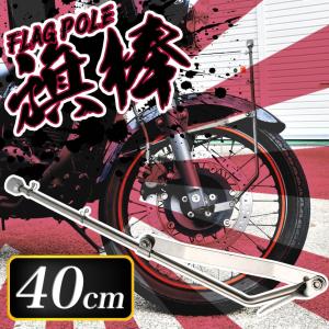 バイク 汎用 旗棒 40cm フラッグポール 国旗棒 2輪車 旧車會 暴走族 ゼファー XJR400 ペケジェイ CB400SF CBX ホーク HTA40B｜イネックスショップ