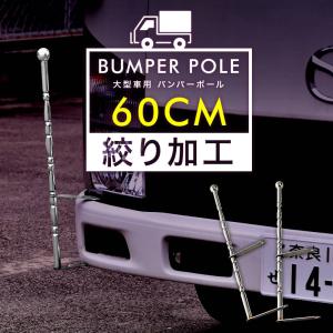 絞り型 バンパーポール 旗棒 汎用 60cm 2本セット トラック ダンプ