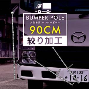 絞り型 バンパーポール 旗棒 汎用 120cm 2本セット トラック ダンプ