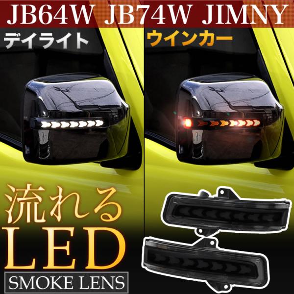 JB64W JB74W ジムニー ジムニーシエラ LED ドアミラーウインカー デイライト シーケン...