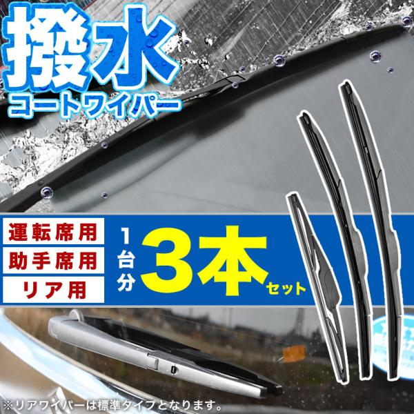 H81W H82W ekワゴン 撥水ワイパー フロント 左右 リア 3本セット 1台分 前後セット