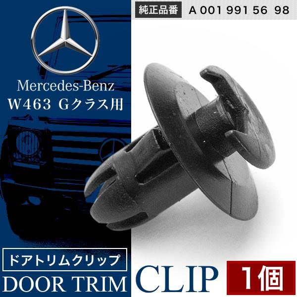 メルセデスベンツ Gクラス G350/G550/AMG65/AMG63 W463 1個 内張り ドア...