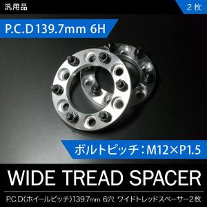 ワイドトレッドスペーサー ワイトレ 2枚セット P.C.D139.7 ハブ径106mm 6穴 20mm 品番W06｜inex